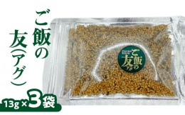 沖永良部島の方言で友達のことを「アグ」と言います。あったかいご飯のお友達、ご飯のアグ（友）。沖永良部産のきくらげとパパイヤを100%使い沖永良部の海塩をメインに味付けしました！ご飯に振りかけて、また混