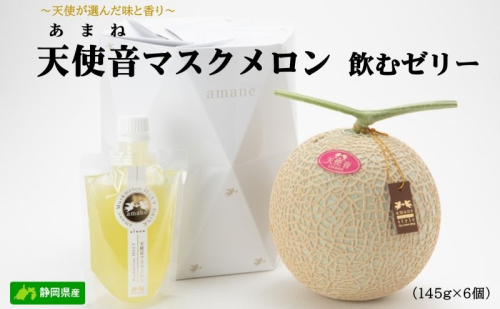 天使音（あまね）マスクメロン飲むゼリー 145g×6個 フルーツ 果物 メロン 静岡県 浜松市 高級 ゼリー 154975 - 静岡県浜松市