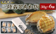 【年内配送】三陸翡翠あわび お試しセット 30g×6個 冷凍 鮑 青空レストラン 蝦夷あわび  あわび アワビ 鮑 Abalone ステーキ バターソテー 正月 お正月 おせち 刺し身 刺身 バーベキュー BBQ ごはん 夕飯 おかず おつまみ 晩酌 米 丼 海産物 海鮮 魚介 魚介類 贈答品 お中元 お歳暮 大船渡 三陸 岩手県 国産