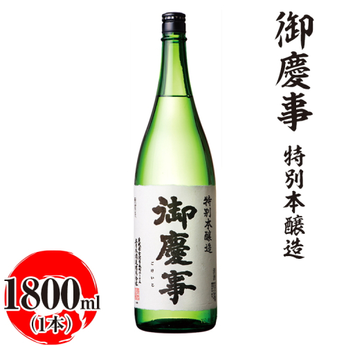 御慶事　特別本醸造 1800ml ※離島への配送不可｜酒 お酒 地酒 日本酒 ギフト 家飲み 贈答 贈り物 お中元 お歳暮 プレゼント 茨城県 古河市 直送 酒造直送 産地直送 送料無料 お祝 ご褒美 記念日 プレゼント _AA28 1549774 - 茨城県古河市