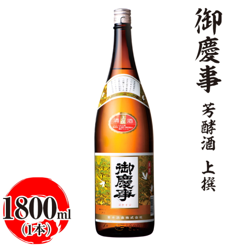 御慶事　芳酵酒 上撰 1800ml ※離島への配送不可｜酒 お酒 地酒 日本酒 ギフト 家飲み 贈答 贈り物 お中元 お歳暮 プレゼント 茨城県 古河市 直送 酒造直送 産地直送 送料無料 お祝 プレゼント ご褒美 記念日 _AA29 1549775 - 茨城県古河市