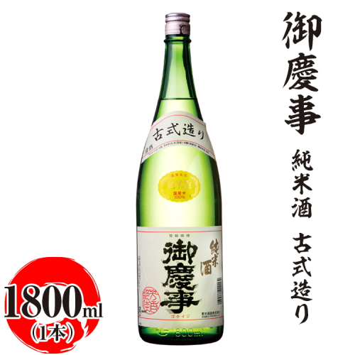 御慶事　純米酒 古式造り 1800ml ※離島への配送不可｜酒 お酒 地酒 日本酒 ギフト 家飲み 贈答 贈り物 お中元 お歳暮 プレゼント 茨城県 古河市 直送 酒造直送 産地直送 送料無料 お祝 ご褒美 記念日 プレゼント _AA31 1549776 - 茨城県古河市