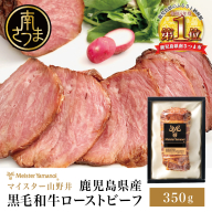 鹿児島県産黒毛和牛 ローストビーフ 350g マイスター山野井 肉 牛肉 国産 和牛 黒毛和牛 惣菜 ギフト 贈答 お取り寄せ クリスマス パーティー グルメ 冷凍 南さつま市