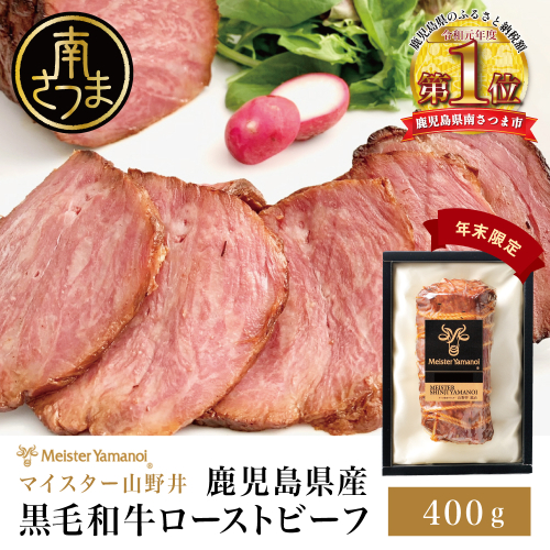 【年末限定】鹿児島県産黒毛和牛 ローストビーフ400g マイスター山野井 肉 牛肉 国産 和牛 黒毛和牛 惣菜 ギフト 贈答 お取り寄せ クリスマス パーティー グルメ 冷凍 南さつま市 1549777 - 鹿児島県南さつま市