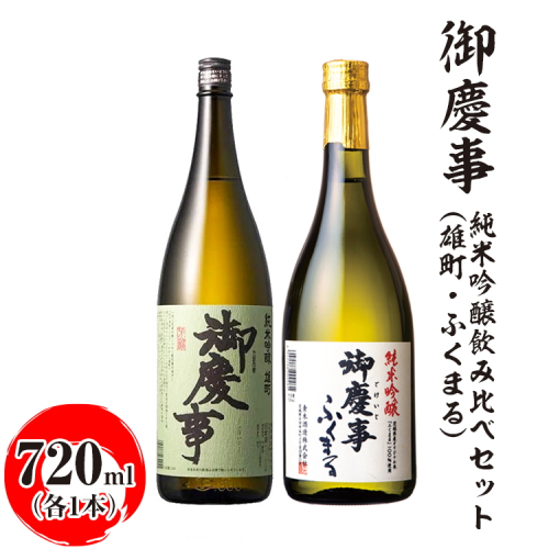 御慶事 純米吟醸飲み比べセット（C）（雄町・ふくまる）720ml　各1本 ※離島への配送不可｜酒 お酒 地酒 日本酒 飲み比べ セット ギフト 家飲み 贈答 贈り物 お中元 お歳暮 古河市 お祝 プレゼント 記念日 ご褒美 _AA32 1549778 - 茨城県古河市