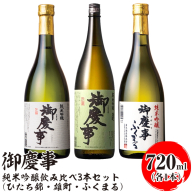 御慶事 純米吟醸飲み比べ3本セット（ひたち錦・雄町・ふくまる）720ml　各1本 ※離島への配送不可｜酒 お酒 地酒 日本酒 飲み比べ セット ギフト 家飲み 贈答 贈り物 古河市 お祝 ご褒美 プレゼント 記念日 _AA33