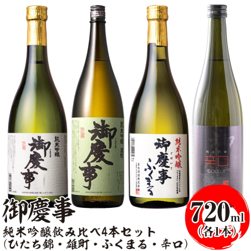 御慶事 純米吟醸飲み比べ4本セット（ひたち錦・雄町・ふくまる・辛口）720ml　各1本 ※離島への配送不可｜酒 お酒 地酒 日本酒 飲み比べ セット ギフト 家飲み 贈答 贈り物 古河市 お祝 プレゼント 記念日 ご褒美 _AA34 1549781 - 茨城県古河市