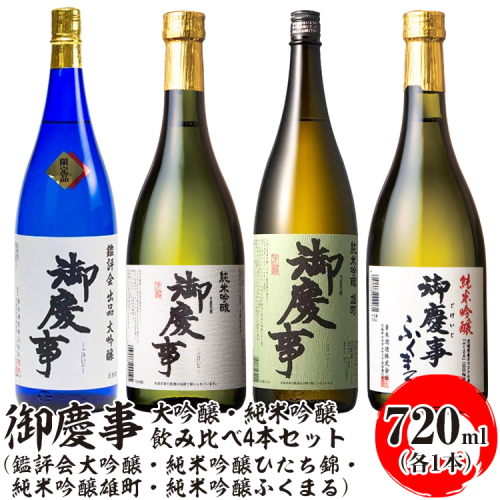 御慶事 大吟醸・純米吟醸飲み比べ4本セット（鑑評会大吟醸・純米吟醸ひたち錦・純米吟醸雄町・純米吟醸ふくまる）720ml 各1本 ※離島への配送不可｜酒 お酒 地酒 日本酒 飲み比べ セット ギフト 家飲み 贈答 贈り物 古河市 お祝 プレゼント 記念日 _AA35 1549782 - 茨城県古河市