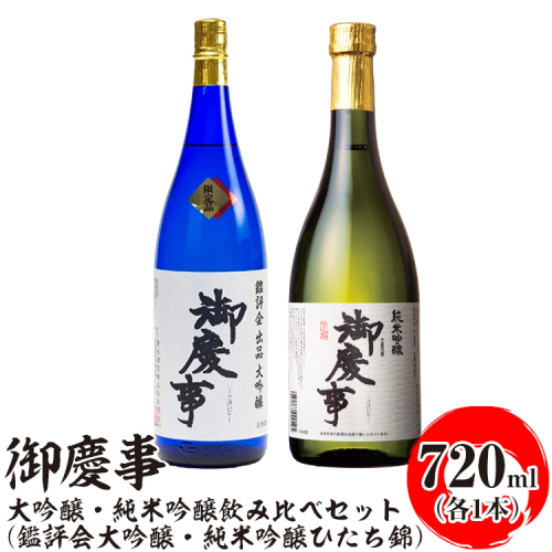 御慶事 大吟醸・純米吟醸飲み比べセット（C）（鑑評会大吟醸・純米吟醸ひたち錦）720ml　各1本 ※離島への配送不可｜酒 お酒 地酒 日本酒 飲み比べ セット ギフト 家飲み 贈答 贈り物 古河市 お祝 ご褒美 プレゼント _AA36 1549783 - 茨城県古河市