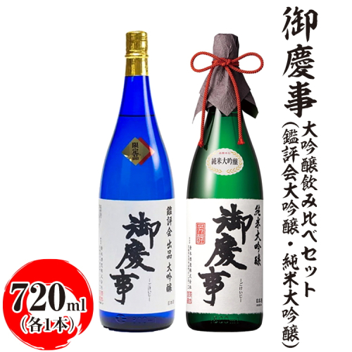 御慶事 大吟醸飲み比べセット（鑑評会大吟醸・純米大吟醸）720ml　各1本 ※離島への配送不可｜酒 お酒 地酒 日本酒 飲み比べ セット ギフト 家飲み 贈答 贈り物 古河市 お祝 ご褒美 記念日 プレゼント _AA37 1549784 - 茨城県古河市