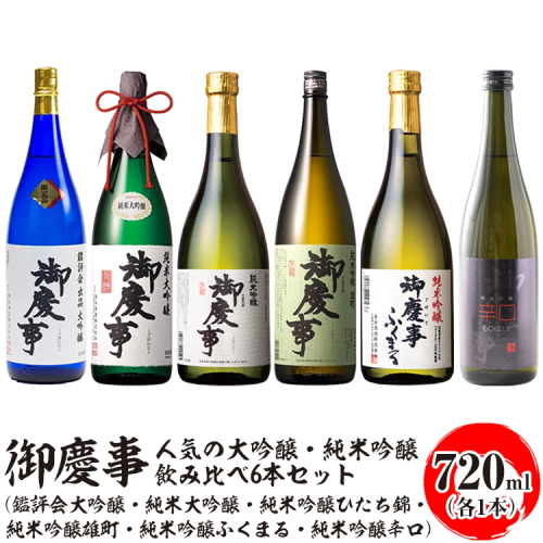 御慶事 人気の大吟醸・純米吟醸飲み比べ6本セット（鑑評会大吟醸・純米大吟醸・純米吟醸ひたち錦・純米吟醸雄町・純米吟醸ふくまる・純米吟醸辛口）720ml　各1本 ※離島への配送不可｜お酒 地酒 日本酒 飲み比べ セット ギフト 家飲み 贈り物 古河市 _AA38 1550054 - 茨城県古河市