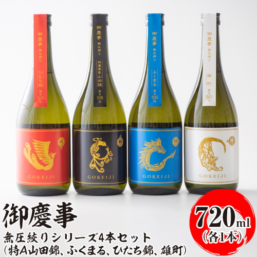 御慶事　無圧絞りシリーズ4本セット（特Ａ山田錦、ふくまる、ひたち錦、雄町）720ml各1本 ※離島への配送不可｜酒 お酒 地酒 日本酒 飲み比べ セット ギフト 家飲み 贈答 贈り物 古河市 プレゼント お祝 記念日 ご褒美 _AA39 1550055 - 茨城県古河市