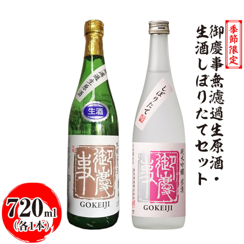 季節限定　御慶事無濾過生原酒・生酒しぼりたてセット　720ml　各1本 ※離島への配送不可 ｜酒 お酒 地酒 日本酒 飲み比べ セット ギフト 家飲み 贈答 贈り物 古河市 プレゼント お祝 記念日 _AA40※2024年12月中旬～2025年4月下旬頃に順次発送予定 1550056 - 茨城県古河市