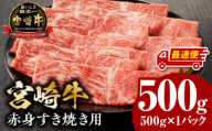 【最速便】宮崎牛赤身すき焼き用500g_M132-062-2W