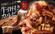 牛骨付きカルビ(タレ漬け) 500g×2パック 計1kg 牛 骨付き カルビ タレ漬け 肉