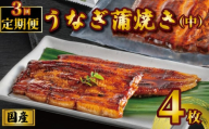 国産うなぎ蒲焼き タレ・山椒付き 4枚 1枚約100g 定期便3回  うなぎ 鰻 蒲焼 うな重 鰻丼 うな丼 ひつまぶし 土用の丑の日 土用丑 魚 海鮮 魚介類 肉 冷凍 真空パック 個包装 小分け おつまみ おかず 惣菜 ビール 酒 焼酎 日本酒 ウイスキー  お取り寄せ ギフト プレゼント 贈答 贈答用 贈り物  お中元 お歳暮 母の日 父の日 敬老の日 千葉県 銚子市 有限会社石毛川魚店