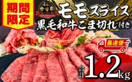 【期間限定・最速便】宮崎牛モモスライス500g×2 宮崎県産黒毛和牛小間切れ100g×2 合計1.2kg_M132-025-UP-2W