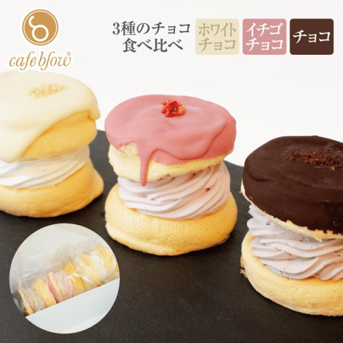 【スピード発送】パンケーキカフェcafeblowのチョコパリふわふわパンケーキ3種3個入（ホワイトチョコ・ストロベリーチョコ・チョコ） 010B1503 1550142 - 大阪府泉佐野市