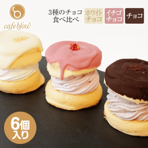 【スピード発送】パンケーキカフェcafeblowのチョコパリふわふわパンケーキ3種6個入（ホワイトチョコ・ストロベリーチョコ・チョコ） 015B295 1550143 - 大阪府泉佐野市