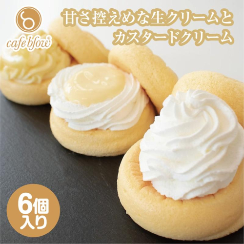 【スピード発送】パンケーキカフェcafeblowのカスタードふわふわパンケーキ3種6個入（プレーン・カスタード生クリーム・レモンカスタード） 099H3135 1550145 - 大阪府泉佐野市