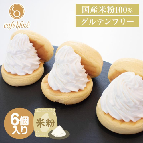 【スピード発送】パンケーキカフェcafeblowの国産米粉パンケーキ6個入（グルテンフリー・プレーン） 099H3137 1550147 - 大阪府泉佐野市