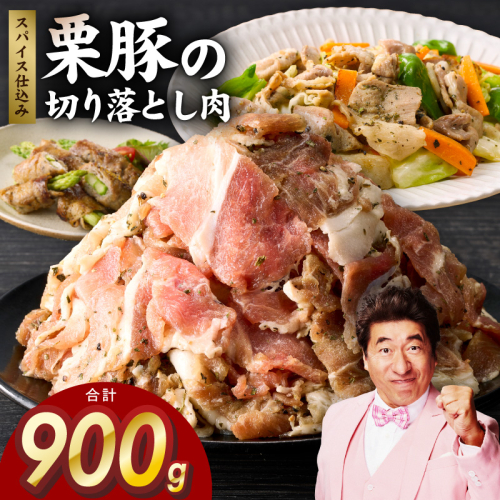 栗豚 切り落とし 900g【オリジナルスパイス仕込み 小分け 300g×3P 豚肉 焼くだけ】 G3344 1550148 - 大阪府泉佐野市