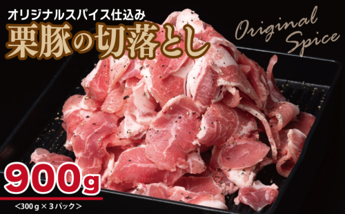 栗豚 切り落とし 900g【オリジナルスパイス仕込み 小分け 300g×3P 豚肉 焼くだけ】 005A586 1550148 - 大阪府泉佐野市