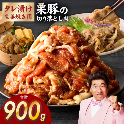 生姜焼き用 栗豚 切り落とし 900g【たれ漬け 小分け 300g×3P 豚肉 スライス 焼くだけ】 G3345 1550149 - 大阪府泉佐野市