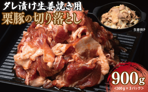 生姜焼き用 栗豚 切り落とし 900g【たれ漬け 小分け 300g×3P 豚肉 スライス 焼くだけ】 005A587 1550149 - 大阪府泉佐野市