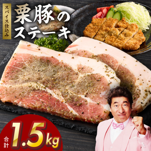 栗豚 ステーキ 1.5kg【オリジナルスパイス仕込み 小分け 1パック2枚入 300g×5P 豚肉 焼くだけ】 G3346 1550150 - 大阪府泉佐野市