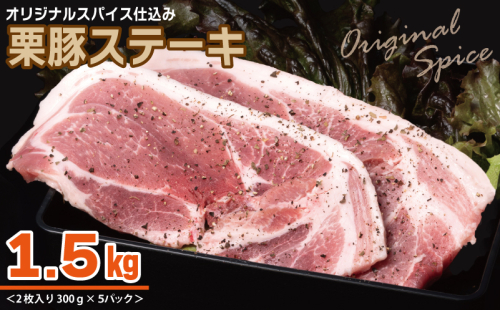 栗豚 ステーキ 1.5kg【オリジナルスパイス仕込み 小分け 1パック2枚入 300g×5P 豚肉 焼くだけ】 010B1497 1550150 - 大阪府泉佐野市