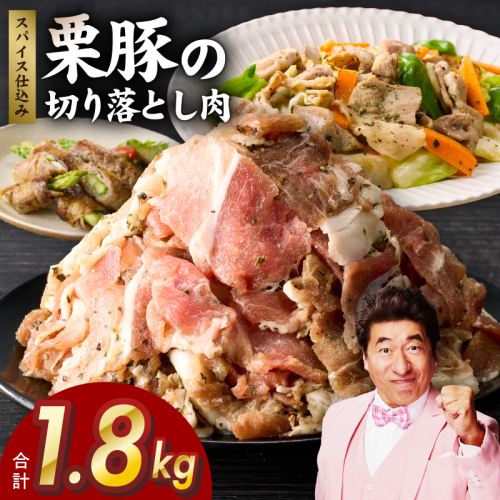 栗豚 切り落とし 1.8kg【オリジナルスパイス仕込み 小分け 300g×6P 豚肉 焼くだけ】 G3347 1550151 - 大阪府泉佐野市