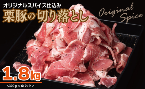 栗豚 切り落とし 1.8kg【オリジナルスパイス仕込み 小分け 300g×6P 豚肉 焼くだけ】 010B1498 1550151 - 大阪府泉佐野市