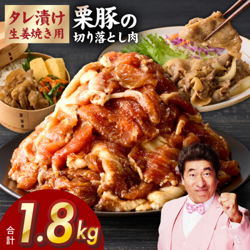生姜焼き用 栗豚 切り落とし 1.8kg【たれ漬け 小分け 300g×6P 豚肉 スライス 焼くだけ】 G3348 1550152 - 大阪府泉佐野市