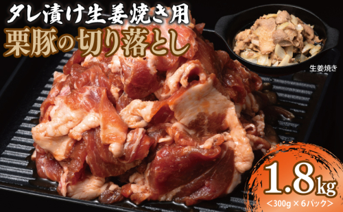 生姜焼き用 栗豚 切り落とし 1.8kg【たれ漬け 小分け 300g×6P 豚肉 スライス 焼くだけ】 010B1499 1550152 - 大阪府泉佐野市