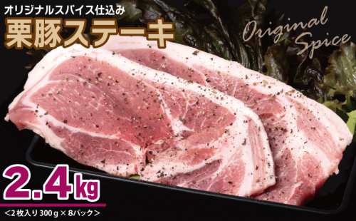 栗豚 ステーキ 2.4kg【オリジナルスパイス仕込み 小分け 300g×8P 豚肉 焼くだけ】 099H3115 1550153 - 大阪府泉佐野市