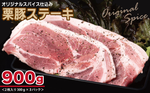 栗豚 ステーキ 900g【オリジナルスパイス仕込み 小分け 1パック2枚入 300g×3P 豚肉 焼くだけ】 099H3116 1550154 - 大阪府泉佐野市