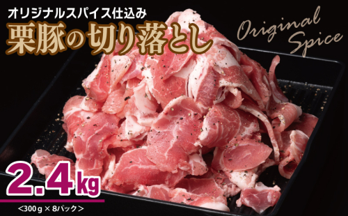 栗豚 切り落とし 2.4kg【オリジナルスパイス仕込み 小分け 300g×8P 豚肉 焼くだけ】 099H3117 1550155 - 大阪府泉佐野市