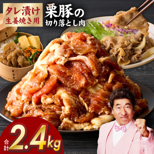 生姜焼き用 栗豚 切り落とし 2.4kg【たれ漬け 小分け 300g×8P 豚肉 スライス 焼くだけ】 G3373 1550156 - 大阪府泉佐野市