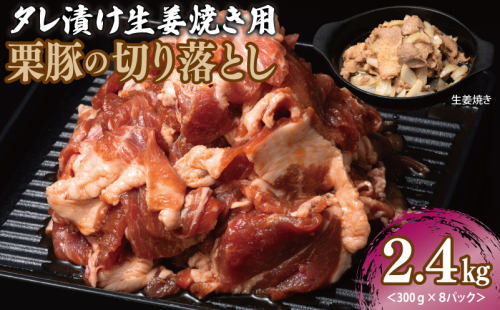 生姜焼き用 栗豚 切り落とし 2.4kg【たれ漬け 小分け 300g×8P 豚肉 スライス 焼くだけ】 099H3118 1550156 - 大阪府泉佐野市