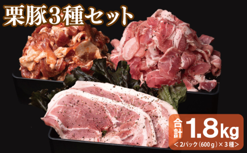 栗豚 3種セット 合計 1.8kg（ステーキ/切り落とし/生姜焼き用）【オリジナルスパイス仕込み 豚肉 小分け 盛り合わせ 食べ比べ 焼くだけ】 099H3119 1550157 - 大阪府泉佐野市