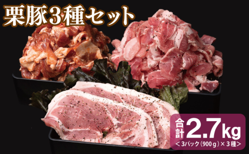 栗豚 3種セット 合計 2.7kg（ステーキ/切り落とし/生姜焼き用）【オリジナルスパイス仕込み 豚肉 小分け 盛り合わせ 食べ比べ 焼くだけ】 099H3120 1550158 - 大阪府泉佐野市