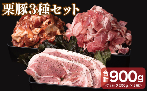 栗豚 3種セット 合計 900g（ステーキ/切り落とし/生姜焼き用）【オリジナルスパイス仕込み 豚肉 小分け 盛り合わせ 食べ比べ 焼くだけ】 099H3121 1550159 - 大阪府泉佐野市