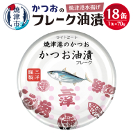 a10-1146　焼津港水揚げかつおのツナ缶　18缶セット