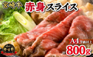 【黒毛和牛専門店直送】宮崎牛 赤身 スライス 800g （すき焼き用）宮崎牛 牛肉 国産牛 牛 赤身すき焼き 人気