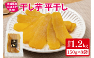 【12月より順次発送】干し芋 平干し 紅はるか 1.2kg（150g×8）【干し芋 干しいも ほし芋 芋 さつまいも さつま芋 紅はるか スイーツ 和スイーツ 茨城県 水戸市 水戸 15000円以内】（IN-7)