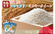 ★新米★R6年産 コシヒカリ 5kg＋ミルキークイーン 5kg　茨城県産米　おいしさ食べ比べセット(HA-10)