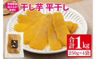 【12月より順次発送】干し芋 平干し 紅はるか 1㎏（250g×4）【干し芋 干しいも ほし芋 芋 さつまいも さつま芋 紅はるか スイーツ 和スイーツ 茨城県 水戸市 水戸 】（IN-4)