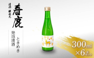春鹿 発泡清酒 ときめき 300ml 6本セット スパークリング 清酒 ぷちぷち スウィート お米 シャンパン 微発泡 炭酸 発泡 純米酒 甘酸っぱい 甘み 酸味 きめ細やか 爽やか 飲みやすい お酒 ロック 柑橘 果実 を絞って 春日大社 ゆかりの蔵春鹿 晩酌 クリスマス 父の日 母の日 プレゼント 贈り物 海外 人気 今西清兵衛商店 奈良市 奈良県