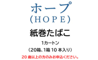 ホープ(HOPE)　紙巻たばこ　1カートン(20箱、1箱10本入り)【1564835】